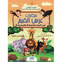 حكايات غرس القيم في البيت والروضة والمدرسة الجزء الثاني