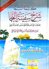 كاشفة السجا شرح سفينة النجا