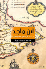 ابن ماجد المعلم الأريب في إفهام اللبيب