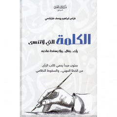 الكلمة التي لا تنسى