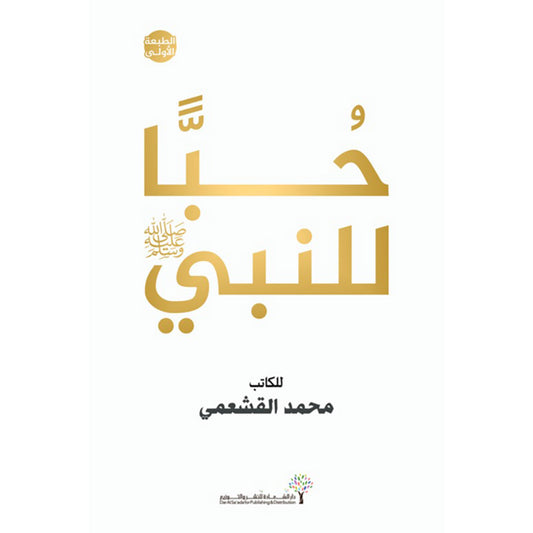 For the love of the Prophet