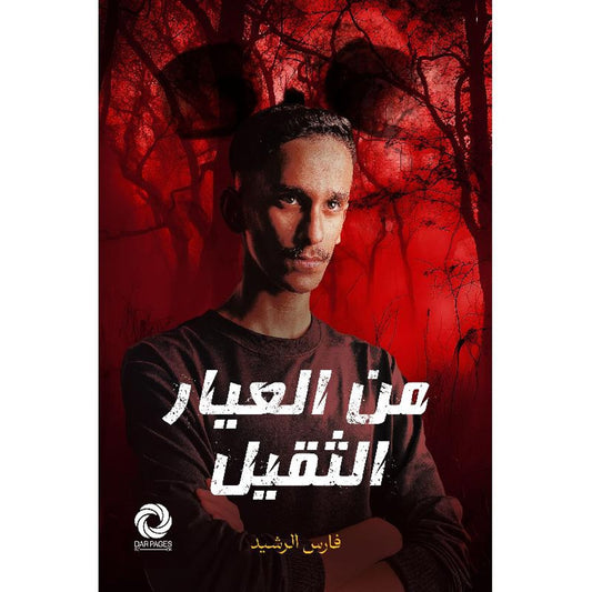 من العيار الثقيل - Book Fanar