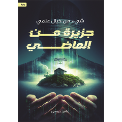 جزيرة من الماضي