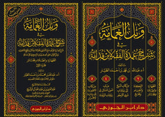 وبل الغمامة في شرح عمدة الفقه لابن قدامة 5 مجلد