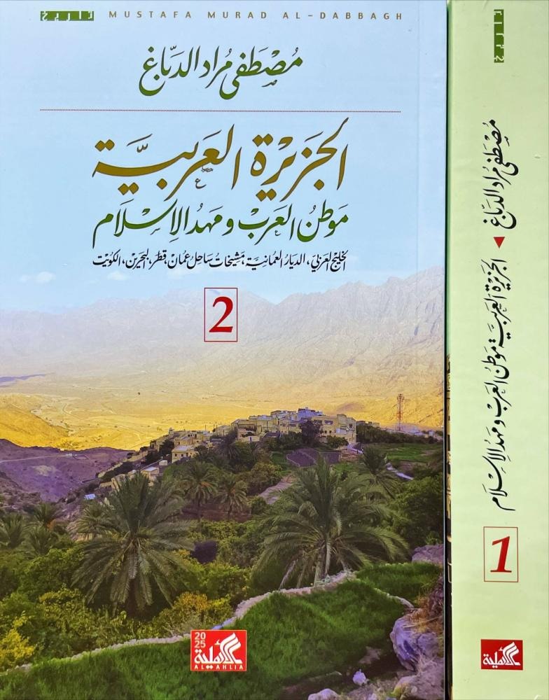 الجزيرة العربية موطن العرب 2 مجلد - Book Fanar