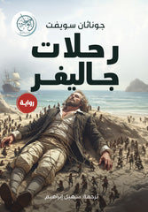 رحلات جاليفر