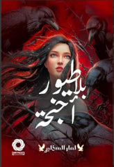 طيور بلا أجنحة