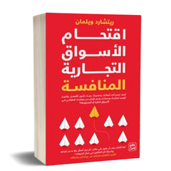 اقتحام الأسواق التجارية المنافسة