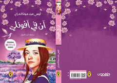 سلسلة آن في الضيعة الخضراء 8 اجزاء Bait El Kutub