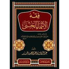 Jurisprudence of the Most Beautiful Names