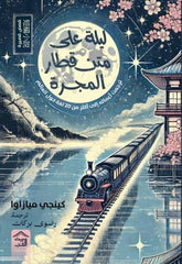 Night on the Galaxy Train and Other Stories