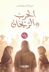 الحرب والريحان