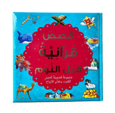 Bedtime Quran Stories (Arabic)