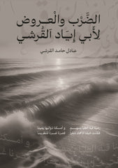 The Beat and Arud of Abu Iyad Al-Qurashi