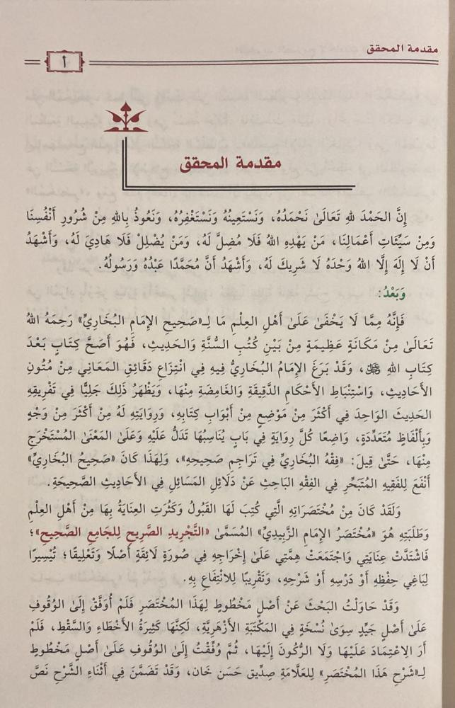 التجريد الصريح لاحاديث الجامع الصحيح - Book Fanar