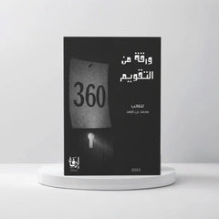 كتاب 360 ورقة من التقويم