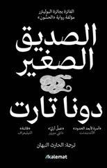 الصديق الصغير 2 مجلد