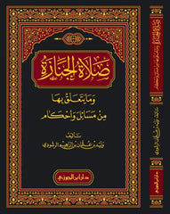 صلاة الجنازة وما يتعلق بها من مسائل واحكام