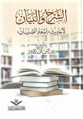 الشرح والبيان لأحاديث إسعاد الصبيان