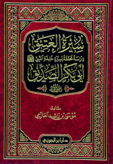 سيرة العتيق ابي بكر الصديق GULF HORIZONS