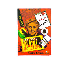 اجاثا كريستي جريمة العيد