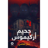 جحيم اركيموس