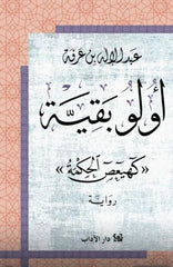 أولو بقية كهيعص الحكمة