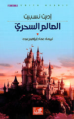 العالم السحري