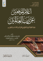 أعلام الموقعين عن رب العالمين الطبعة الميسرة