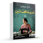 سيدة الفساتين - الجزء الأول