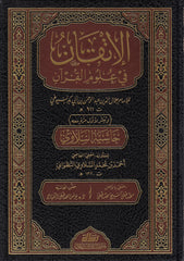 الإتقان في علوم القرآن ومعه حاشية السلاوي