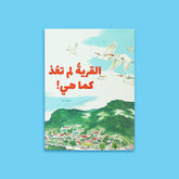 القرية لم تعد كما هي