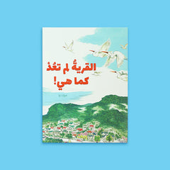 القرية لم تعد كما هي