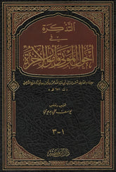 التذكرة في احوال الموتى وامور الآخرة