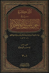 التذكرة في احوال الموتى وامور الآخرة