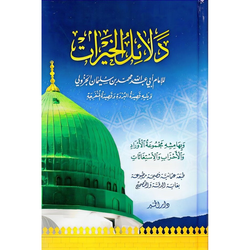 دلائل الخيرات Dalayil Alkhayrat AL WALEED BOOKSHOP
