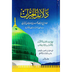 دلائل الخيرات Dalayil Alkhayrat AL WALEED BOOKSHOP
