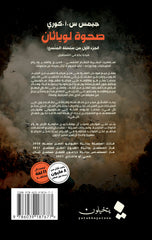 صحوة لوياثان الجزء الاول سلسلة المتسع