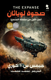 صحوة لوياثان الجزء الاول سلسلة المتسع