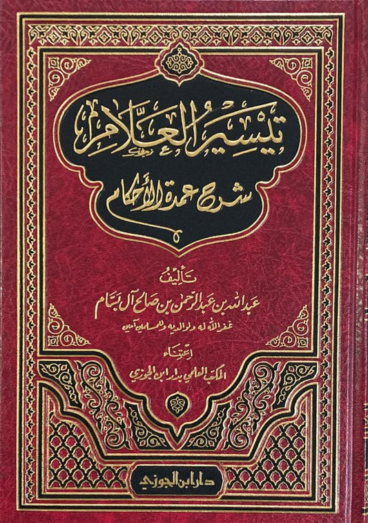 تيسير العلام شرح عمدة الاحكام - Book Fanar