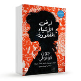 أرض الأشياء المفقودة