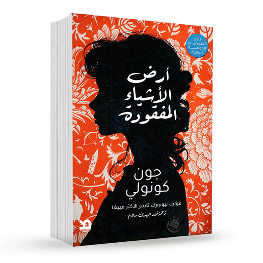 أرض الأشياء المفقودة