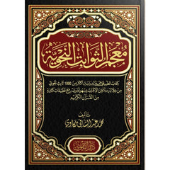 معجم الثوابت النحوية