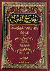 معارج القبول بشرح سلم الوصول 3 مجلد