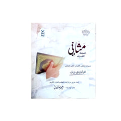 Mathani for the company of the Qur’an