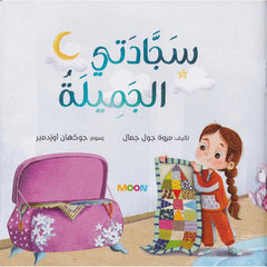 قصة سجادتي الجميلة