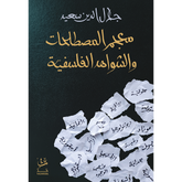 معجم المصطلحات والشواهد الفلسفية