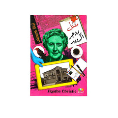 اجاثا كريستي مقتل روجر أكرويد