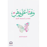 وهنا على وهن قصة حب أسميتها أمي