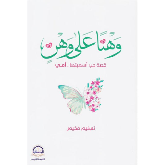 وهنا على وهن قصة حب أسميتها أمي - Book Fanar